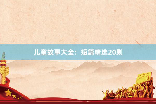 儿童故事大全：短篇精选20则